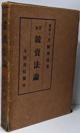 日本競売法論