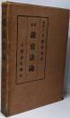 日本競売法論