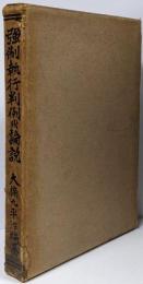 強制執行判例附論説