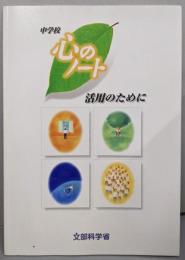 「心のノート中学校」活用のために