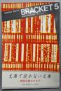 BRACKET 5  季刊 ぶらけっと（絶版文庫カタログ）