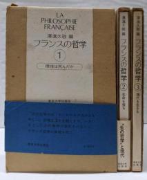 フランスの哲学 全3巻セット（理性は死んだか・生命を探る・現代を生きる）