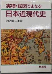 実物・絵図でまなぶ日本近現代史