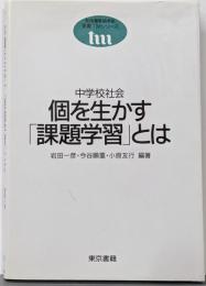 個を生かす「課題学習」とは : 中学校社会<東書TMシリーズ 新指導要領準拠>