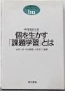 個を生かす「課題学習」とは : 中学校社会<東書TMシリーズ 新指導要領準拠>