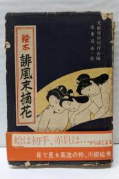 絵本誹風末摘花