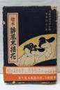 絵本誹風末摘花