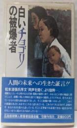 白いチョゴリの被爆者