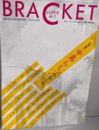 SUPER BRACKET     スーパーぶらけっと  №1