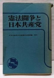 憲法闘争と日本共産党