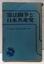 憲法闘争と日本共産党