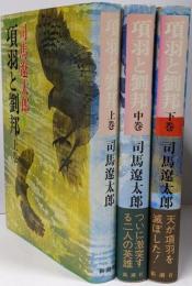 項羽と劉邦 上中下3冊セット