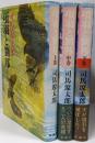 項羽と劉邦 上中下3冊セット