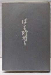 ばらも野菊も