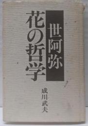 世阿弥 花の哲学
