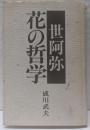 世阿弥 花の哲学
