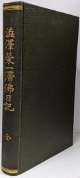 渋沢栄一滞仏日記