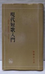 現代短歌入門 : 秀歌例・実作手引・添削例