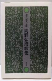 岡野弘彦歌集 (現代歌人文庫 14)