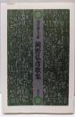岡野弘彦歌集 (現代歌人文庫 14)