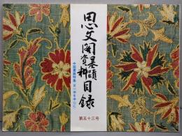 思文閣墨蹟資料目録　第53号　中国書画特集（王一亭を中心に）