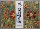 思文閣墨蹟資料目録　第53号　中国書画特集（王一亭を中心に）