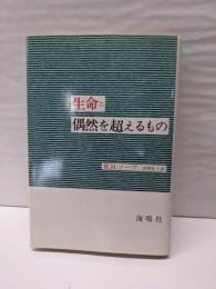 生命=偶然を超えるもの