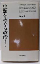 生類をめぐる政治 : 元禄のフォークロア<平凡社選書 80>