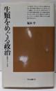 生類をめぐる政治 : 元禄のフォークロア<平凡社選書 80>