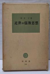 近世の儒教思想<塙選書>
