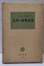 近世の儒教思想<塙選書>