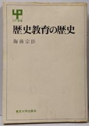 歴史教育の歴史 (UP選書 21)