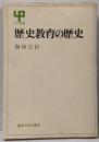 歴史教育の歴史 (UP選書 21)