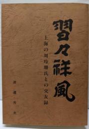 習々祥風；上海の対玲珊氏との交友録