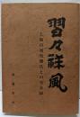 習々祥風；上海の対玲珊氏との交友録