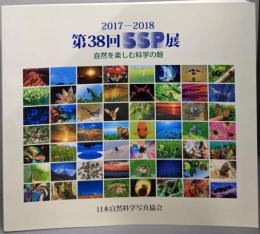 第38回　SSP展（2017-2018）自然を楽しむ科学の眼
