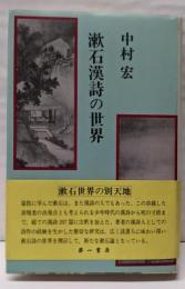 漱石漢詩の世界