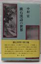 漱石漢詩の世界