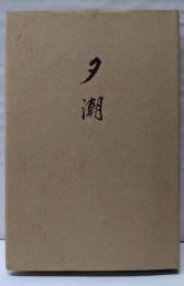 夕潮 谷栄一歌集