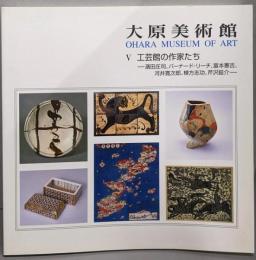 大原美術館 Ⅴ 工芸館の作家たち : 濱田庄司、バーナード・リーチ、富本憲吉、河井寛次郎、棟方志功、芹沢銈介<大原美術館>
