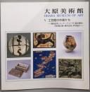 大原美術館 Ⅴ 工芸館の作家たち : 濱田庄司、バーナード・リーチ、富本憲吉、河井寛次郎、棟方志功、芹沢銈介<大原美術館>