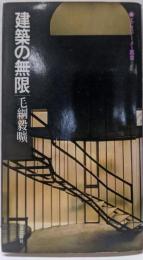 建築の無限 (エピステーメー叢書)