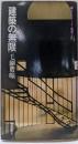 建築の無限 (エピステーメー叢書)