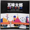 五味太郎 : 絵本ワンダーランド
