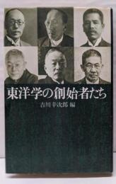 東洋学の創始者たち