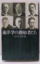 東洋学の創始者たち