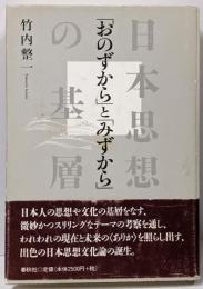 「おのずから」と「みずから」 : 日本思想の基層