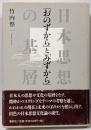 「おのずから」と「みずから」 : 日本思想の基層