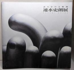 速水史朗展 : 語りかける彫刻