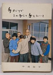 手さぐりでこの子らの手をひいて